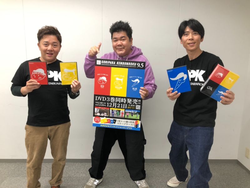 ゴリパラ見聞録DVD vol.1〜9.5 ゴリパラ見聞録DVD累計販売数20