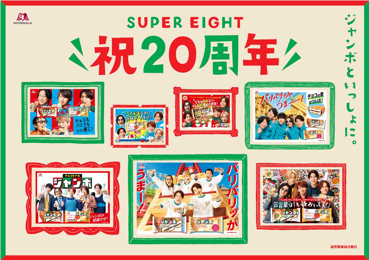 SUPER EIGHT】20周年を祝う特別CMが9月15日にオンエア！懐かしの