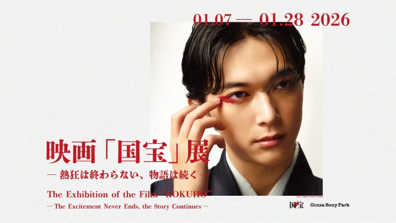 吉沢亮の魅力に迫る！大ヒット映画『国宝』展が銀座に登場、感動を再