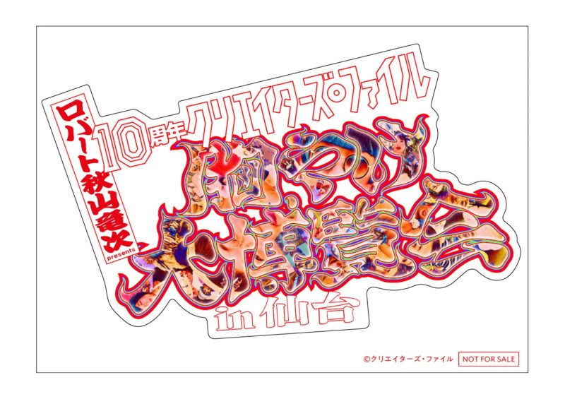 ロバート秋山竜次によるクリエイターズ・ファイルのイベント告知画像。10周年を記念し、仙台で開催されることが示されています。
