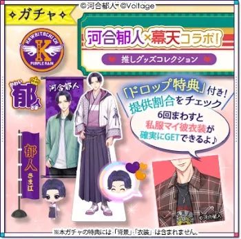 「河合朝人×幕天」コラボのガチャイベント告知画像。アクリルスタンドや旗などの推しグッズ、私服や和装の河合朝人のイラストが描かれており、「ドロップ特典」で私服衣装が手に入る情報も掲載されている。