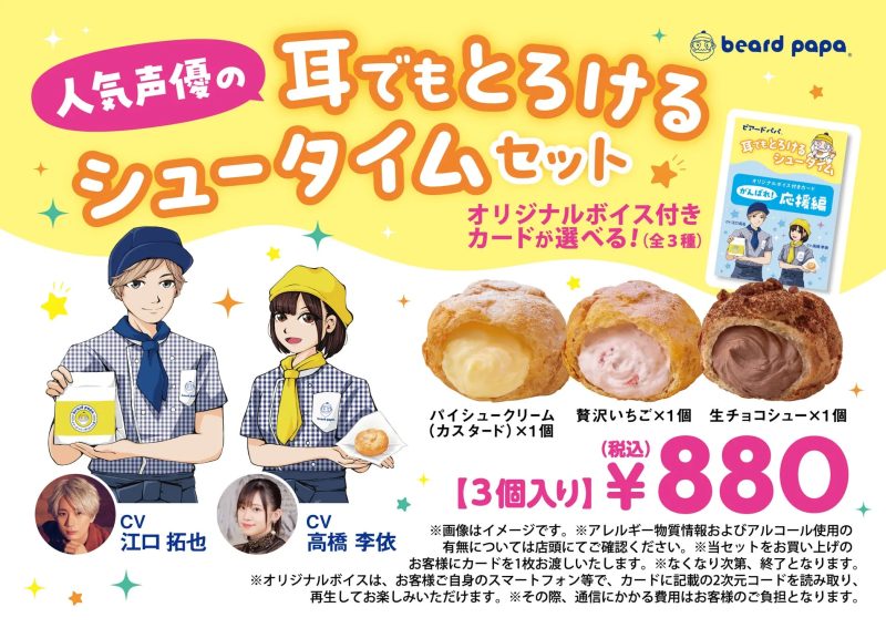 人気声優のボイス付きシュークリームセットのプロモーション画像。3種類のシュークリームとオリジナルボイス付きカードが特徴で、声優は江口拓也と高橋李依。