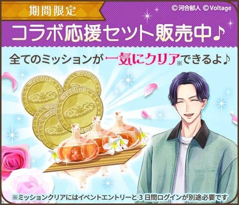 イケメン男性キャラクターが登場するゲームの「コラボ応援セット」の販売を告知する画像です。期間限定で、ウェディングをテーマにしたコインやアイテムが含まれており、全てのミッションを一気にクリアできると説明されています。