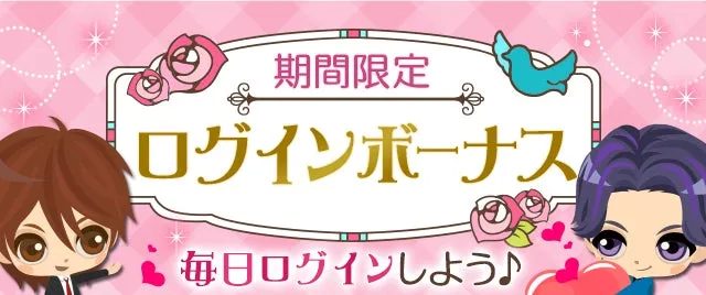 ピンクの背景に2人の男性キャラクターが描かれた、期間限定ログインボーナスの告知バナーです。毎日ログインして特典を受け取るよう促しています。可愛いバラや鳥のイラストも特徴的です。