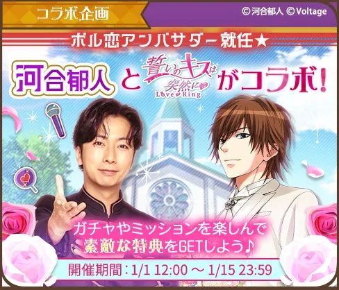 「ボル恋アンバサダー」に就任した河合郁人さんと、ゲーム「誓いのキスは突然にLove Ring」のコラボイベント告知画像です。ガチャやミッションで特典が獲得できることを案内し、開催期間も記載されています。