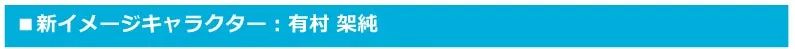新イメージキャラクター: 有村架純