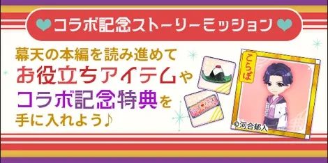 「幕天」のコラボ記念ストーリーミッションの告知画像。本編を進めることで、お役立ちアイテムやコラボ記念特典が手に入ることを案内しています。男性キャラクター（©河合郁人）とゲーム内アイテムが描かれています。