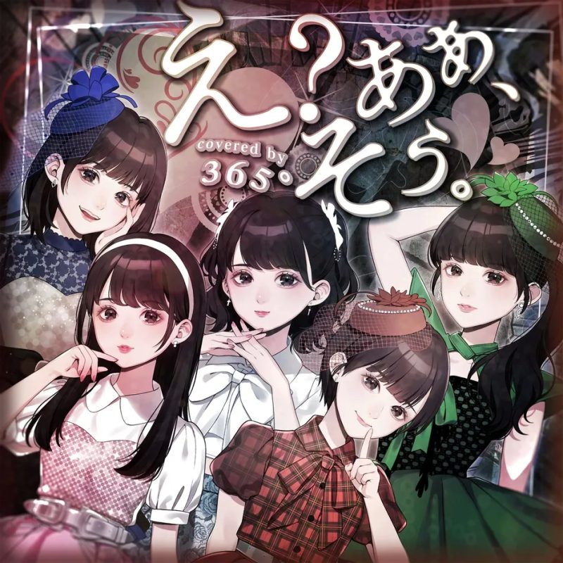 "え？あぁ、そう。 covered by 365°" ジャケット画像