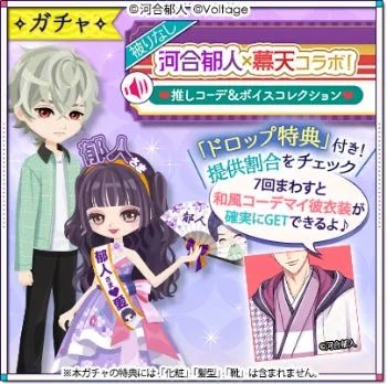 河合郁人と幕天のコラボガチャ告知画像。推しコーデとボイスコレクションのイベントで、7回ガチャを回すと和風コーデの衣装が確実にもらえる特典が紹介されています。アバターキャラクターが描かれています。