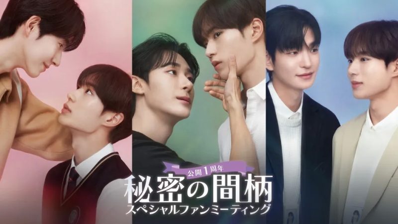 韓国BLドラマ『秘密の間柄』ファンミ開催＆豪華Blu-ray発売決定！俳優