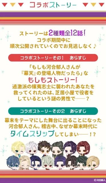 アイドル河合郁人が登場するコラボストーリーの告知。全2種類12話で、幕末を舞台にした「もしもストーリー」やタイムスリップする展開が紹介されている。多数のちびキャラも描かれている。