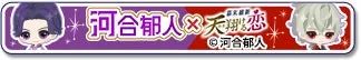 紫色の背景に2人のちびキャラ男性が描かれたバナー画像です。中央には「河合郁人 × 超豪華 天翔ける恋」というテキストがあり、何らかのコラボレーションや作品を示唆しています。右下には「© 河合郁人」の著作権表示があります。