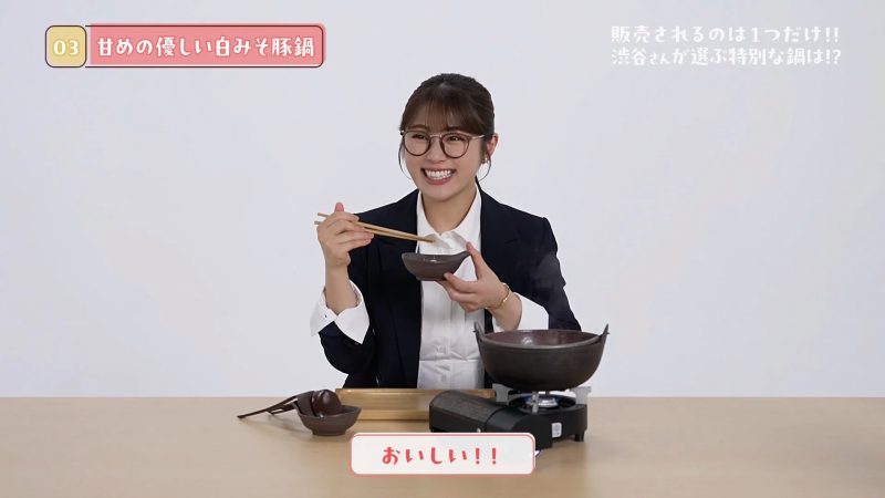 渋谷さんが選ぶ特別な鍋は!?