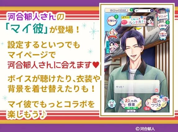 河合郁人さんの「マイ彼」が登場するゲームのプロモーション画像です。設定するとマイページで河合郁人さんにいつでも会え、ボイスや衣装、背景の着せ替えを楽しめることを紹介しています。