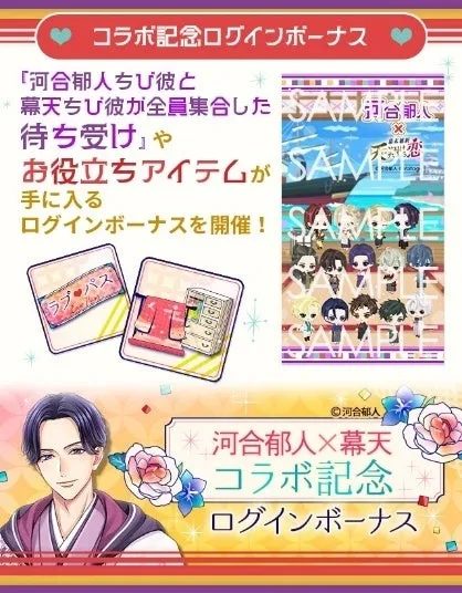 「河合郁人」と「幕天」のコラボ記念ログインボーナス告知画像。ちびキャラ全員集合の待ち受けや、ラブパスなどのお役立ちアイテムが手に入ります。
