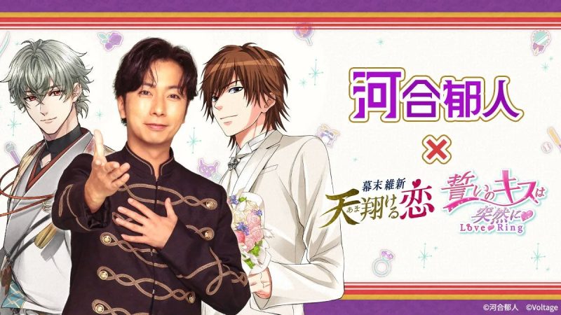 アイドル河合郁人と人気乙女ゲーム「幕末維新 天翔ける恋」「誓いのキスは突然に Love Ring」のコラボレーションビジュアルです。河合郁人が中央に立ち、両脇をゲームのイケメンキャラクターが固めています。