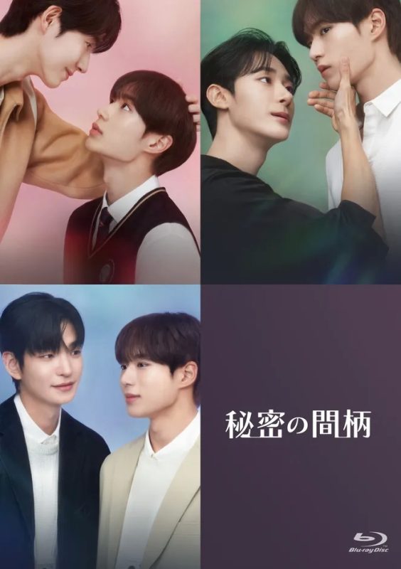 韓国BLドラマ『秘密の間柄』ファンミ開催＆豪華Blu-ray発売決定！俳優