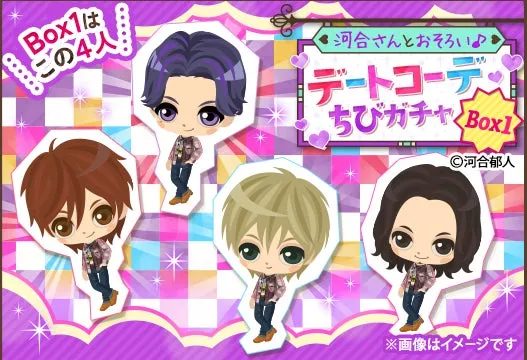 「河合さんとおそろい♪デートコーデちびガチャ Box1」を宣伝する画像です。茶色、紫、金髪、黒髪の4人のちびキャラが、お揃いのカジュアルな服装で描かれており、明るい色使いとキラキラした背景が特徴です。