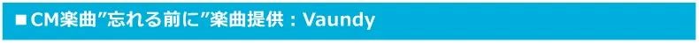 CM楽曲"忘れる前に"楽曲提供：Vaundy