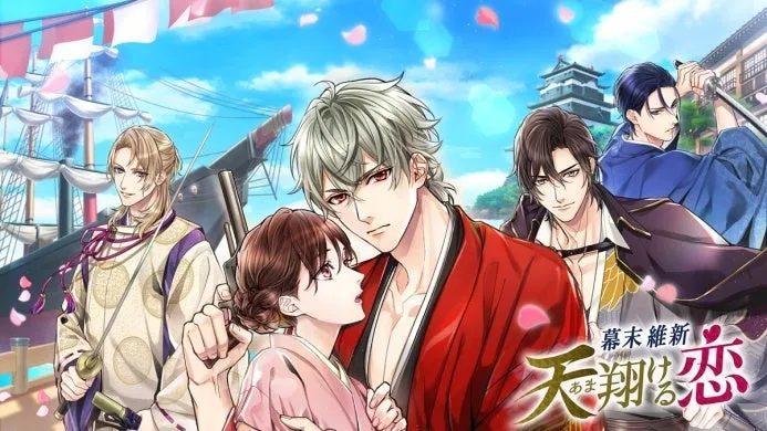 「幕末維新 天翔ける恋」というタイトルが書かれた、和風アニメスタイルのイラストです。幕末らしき船や城を背景に、複数の男性キャラクターと一人の女性キャラクターが描かれ、中央の男女が見つめ合う構図から恋愛ゲームのような雰囲気が伝わります。