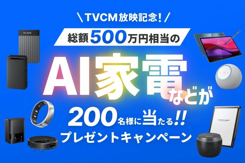 AI家電プレゼントキャンペーンの広告。総額500万円相当のAI家電が200名に当たる。