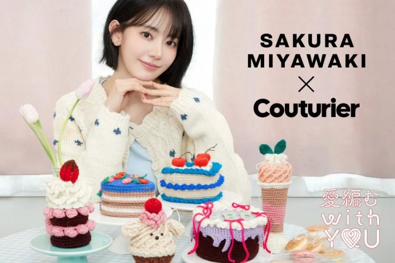 SAKURA MIYAWAKI × Couturier 愛編む with YOU