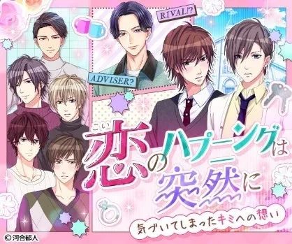 複数の美男子キャラクターが描かれた、恋愛をテーマにしたイラストです。「恋のハプニングは突然に」というタイトルと、「気づいてしまったキミへの想い」というフレーズが添えられており、乙女ゲームや少女漫画のようなロマンチックな雰囲気を醸し出しています。