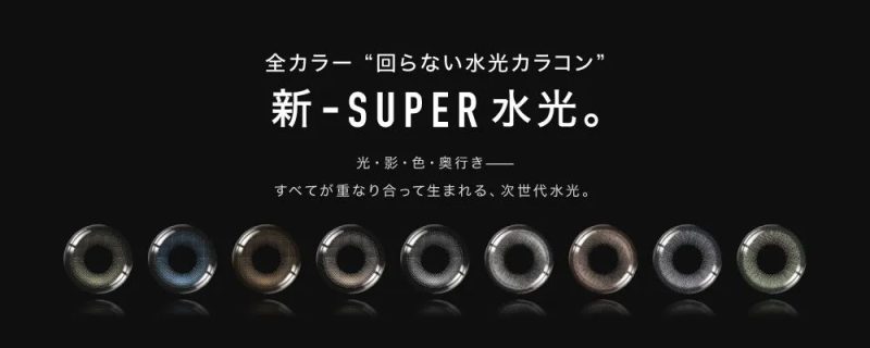 新-SUPER水光