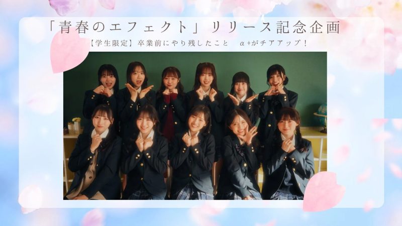 制服を着た女性アイドルグループの写真。背景には桜の花びらが散りばめられ、リリース記念企画の文字が見える。