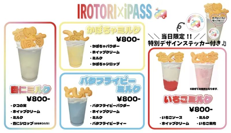 IROTORIとのコラボドリンク