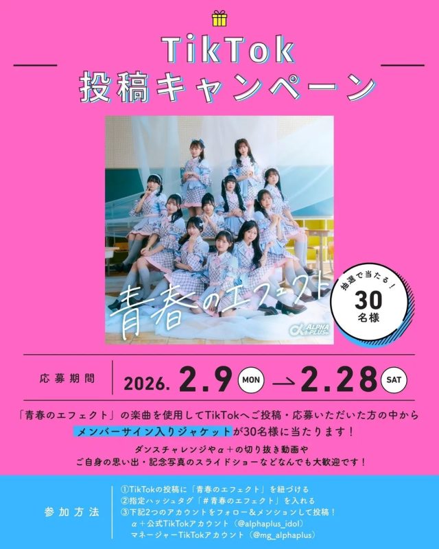 TikTok投稿キャンペーンの告知画像。アイドルグループの写真があり、メンバーサイン入りジャケットが当たるキャンペーンが開催される。