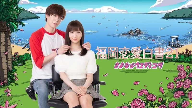 福岡恋愛白書21 さよならウエディング メインビジュアル