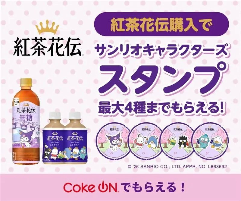 紅茶花伝のサンリオキャラクターズスタンプキャンペーンの告知画像。対象商品購入でスタンプがもらえる。