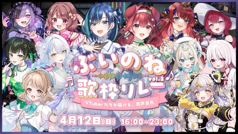 ぶいのね 歌枠リレー VTuberたちが届ける、歌声音色 4月12日(日) 16:00~23:00
