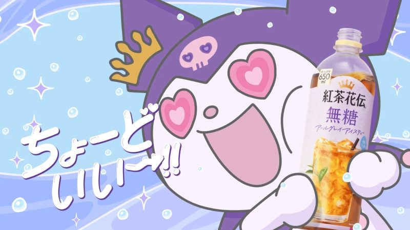 クロミが紅茶花伝の無糖アールグレイアイスティーをアピールしているイラストです。「ちょーどいい！」という吹き出しと、ハートの目、そして商品を持ったクロミが描かれています。