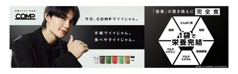 COMPの完全食広告 栄養成分表示