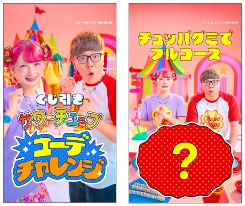 2人の人物がチュッパチャップスの広告をしている画像。左側には「くじ引きサワーチュープ ユーチューブチャレンジ」、右側には「チュッパグミでフルコース」という文字がある。