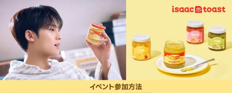 男性がisaac toastのジャムの瓶を見つめる写真と、isaac toastの様々なフレーバー（リンゴ、桃、キウイ）のジャムが並べられた広告が組み合わされています。下部には「イベント参加方法」と書かれたバナーがあります。